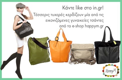 Δείτε ποιες κέρδισαν τις δερμάτινες, χειροποίητες τσάντες της HappyM