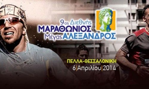 Μεγάλη συμμετοχή και απόλυτη επιτυχία στον 9ο Μαραθώνιο «Μέγας Αλέξανδρος»