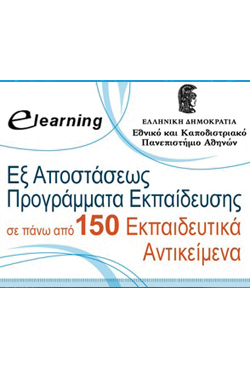 Διάθεση Δωρεάν e-learning Προγραμμάτων στους Εκπαιδευόμενους από το E-learning του Πανεπιστημίου Αθηνών