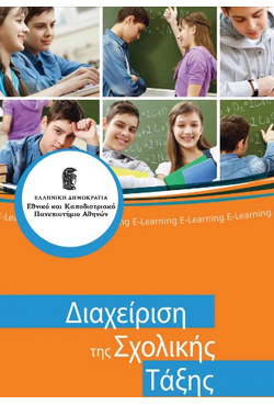 «Διαχείριση της Σχολικής Τάξης» Νέο εξ αποστάσεως πρόγραμμα από το E-Learning του Πανεπιστημίου Αθηνών