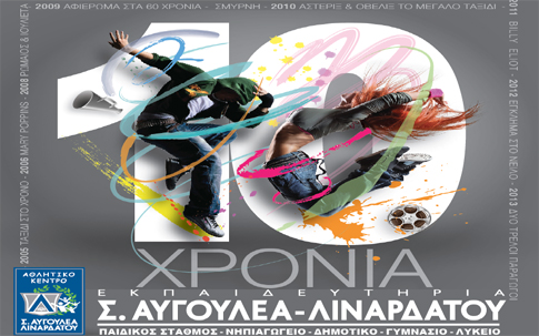 «Δέκα» Μουσικοχορευτική παράσταση του αθλητικού και πολιτιστικού κέντρου των Εκπαιδευτηρίων Αυγουλέα-Λιναρδάτου