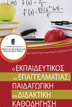 «Ο εκπαιδευτικός ως επαγγελματίας» Νέο e-learning πρόγραμμα από το Πανεπιστήμιο Αθηνών