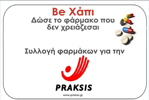 Έκκληση για δωρεά φαρμάκων απευθύνει η μη κυβερνητική οργάνωση PRAKSIS