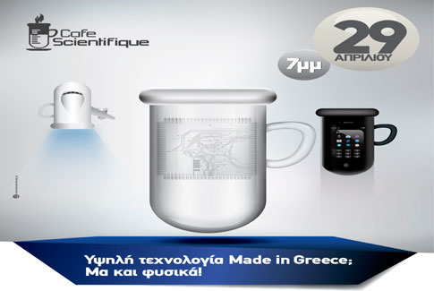 Εκδήλωση για τη νανοτεχνολογία στο πλαίσιο του Cafe Scientifique