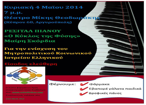 Ρεσιτάλ πιάνου για την υποστήριξη του Μητροπολιτικού Κοινωνικού Ιατρείου Ελληνικού