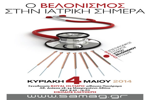 Ημερίδα για τον «Βελονισμό στην Ιατρική σήμερα»