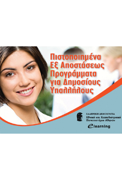 Πιστοποιημένα εξ Αποστάσεως Προγράμματα Επιμόρφωσης Δημοσίων Υπαλλήλων με Μοριοδότηση από το ΕΚΠΑ