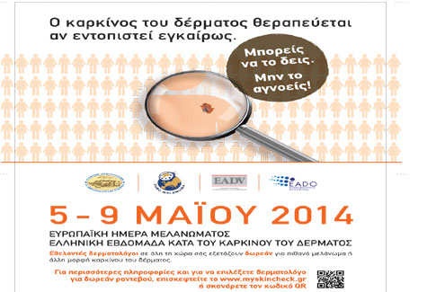 5-9 Μαΐου: Ελληνική εβδομάδα κατά του Καρκίνου του Δέρματος