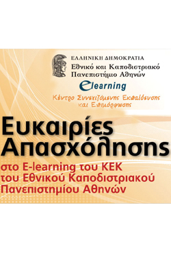 Πρόσκληση εκδήλωσης ενδιαφέροντος για Επιστήμονες-Επαγγελματίες διαφόρων ειδικοτήτων από το e-learning του Πανεπιστημίου Αθηνών