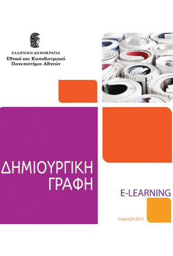 Δημιουργική γραφή: 3μηνο e-learning πρόγραμμα από το Πανεπιστήμιο Αθηνών