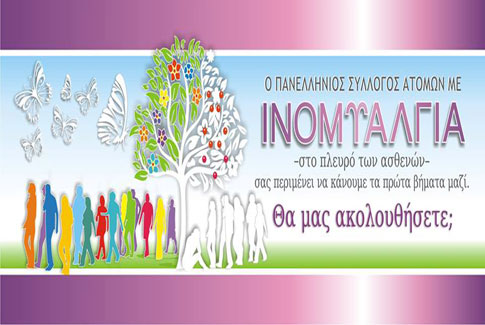 Παγκόσμια ημέρα ευαισθητοποίησης για την Ινομυαλγία