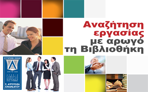 «Αναζήτηση εργασίας με αρωγό τη Βιβλιοθήκη» δωρεάν σεμινάρια από τα Εκπαιδευτήρια Σ. Αυγουλέα-Λιναρδάτου