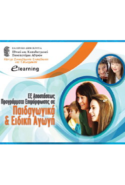 Περίοδος αιτήσεων για τα προγράμματα των Παιδαγωγικών και της Ειδικής Αγωγής από το E-Learning του ΕΚΠΑ