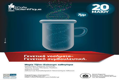 «Γενετικά νοσήματα-Γενετική συμβουλευτική» στο Cafe Scientifique