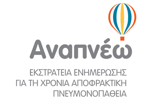 ΧΑΠ: Μην υποτιμάς τα συμπτώματά σου – Επισκέψου έναν πνευμονολόγο