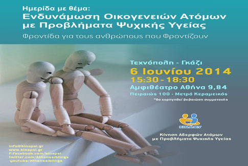 Εκδήλωση για την «Ενδυνάμωση Οικογενειών Ατόμων με Ψυχική Νόσο»