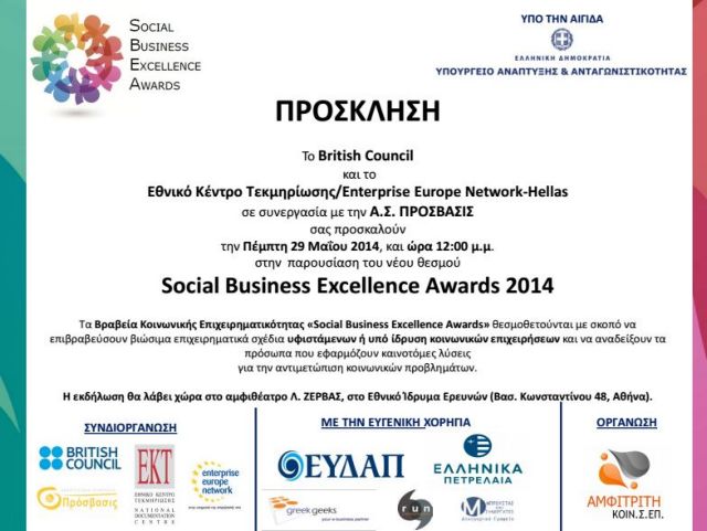 Βραβεία για καινοτόμες λύσεις σε κοινωνικά προβλήματα στην Ελλάδα