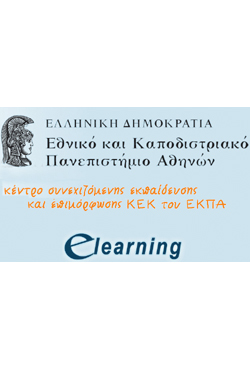 Χρηματοδότηση μεταπτυχιακών σπουδών από το e-learning του Πανεπιστημίου Αθηνών