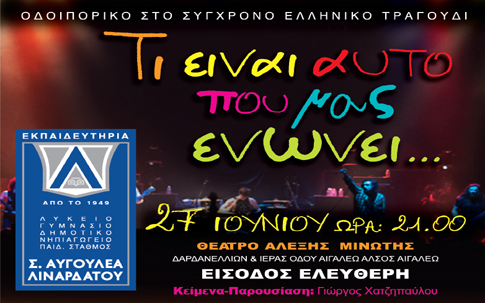 Μουσική παράσταση από τα Εκπαιδευτήρια Αυγουλέα-Λιναρδάτου στο θέατρο «Αλέξης Μινωτής»