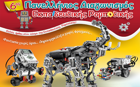 6ος Πανελλήνιος Διαγωνισμός Εκπαιδευτικής Ρομποτικής