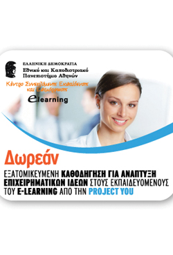 Δωρεάν Υπηρεσίες Εξατομικευμένης Επιχειρηματικής Καθοδήγησης του E-Learning του ΕΚΠΑ