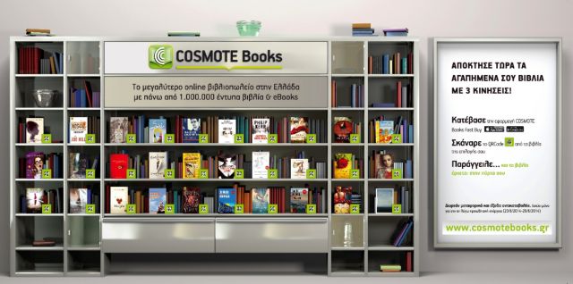 Το COSMOTEBooks.gr παρουσιάζει την πρώτη εικονική βιβλιοθήκη