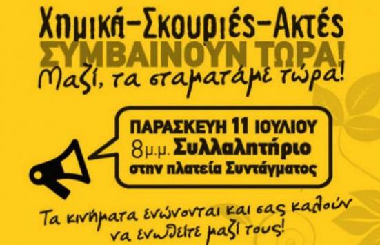Συγκέντρωση την Παρασκευή στο Σύνταγμα για χημικά – Σκουριές – ακτές