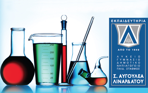 Διακρίσεις των μαθητών των εκπαιδευτηρίων Αυγουλέα-Λιναρδάτου στον 28ο Πανελλήνιο Μαθητικό Διαγωνισμό Χημείας