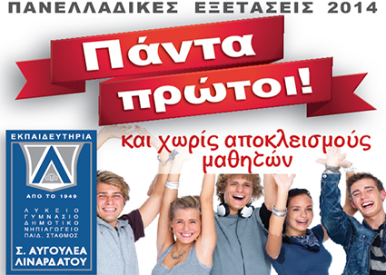 Τεράστια επιτυχία των Εκπαιδευτηρίων Αυγουλέα-Λιναρδάτου στις Πανελλήνιες Εξετάσεις 2014