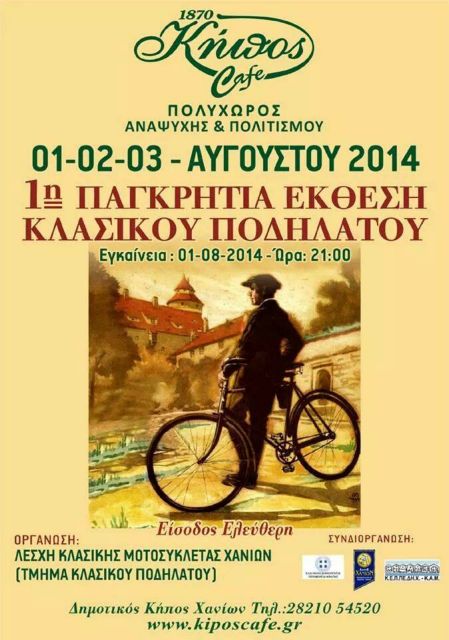 Έκθεση κλασικών ποδηλάτων σε ιστορικό καφέ των Χανιών