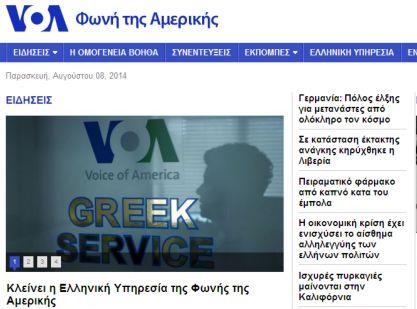 Κλείνει μετά από 72 χρόνια η Ελληνική Υπηρεσία της Φωνής της Αμερικής