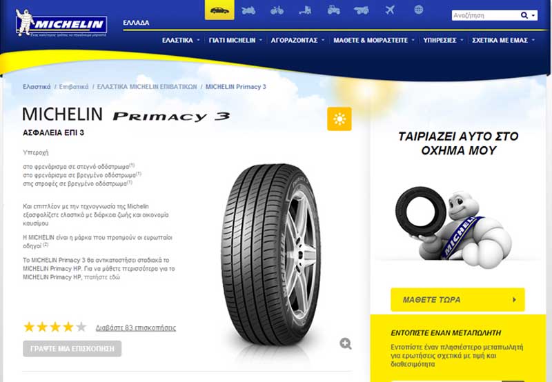 H Michelin εγκαινιάζει ενότητα αξιολόγησης ελαστικών στην ιστοσελίδα της