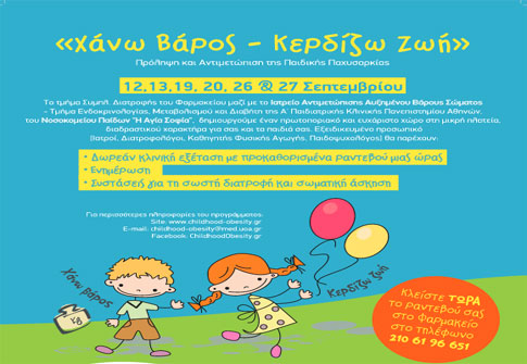 Το Σεπτέμβριο τα παιδιά «Χάνουν Βάρος – Κερδίζουν Ζωή»