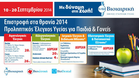 Εβδομάδες Προληπτικού Ελέγχου Επιστροφή στα Θρανία