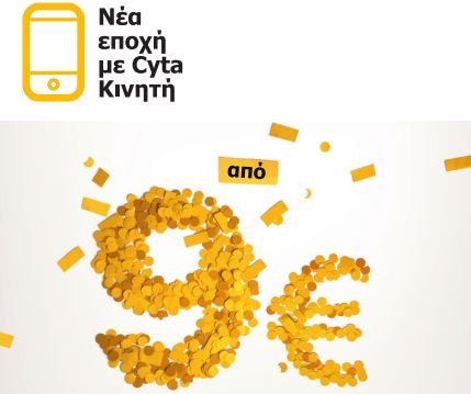 Οικονομία από τον συνδυασμό σταθερής, κινητής, Ίντερνετ και TV υπόσχεται η Cyta
