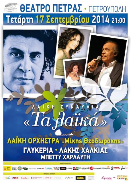 Πετρούπολη: Αναβλήθηκε για τις 13 Οκτωβρίου η συναυλία Θεοδωράκη