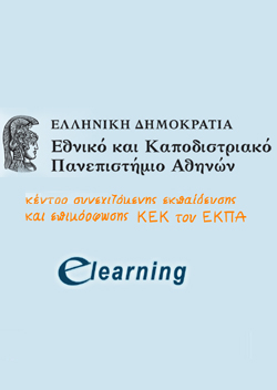 E-Learning Προγράμματα σε πάνω από 150 Αντικείμενα από το Πανεπιστήμιο Αθηνών