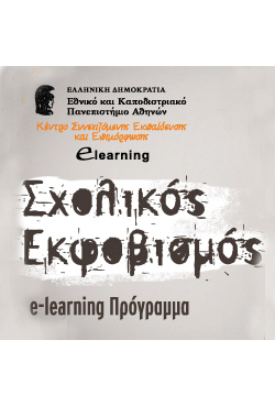 Σχολικός εκφοβισμός: νέο e-learning πρόγραμμα από το Πανεπιστήμιο Αθηνών