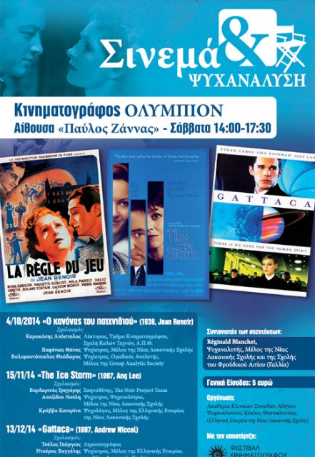 Σινεμά και ψυχανάλυση στον κινηματογράφο Παύλο Ζάννα στη Θεσσαλονίκη