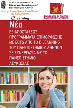 Νέα e-learning προγράμματα από το Πανεπιστήμιο Αθηνών σε συνεργασία με το Πανεπιστήμιο Λευκωσίας