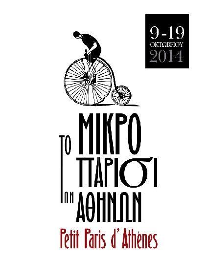 «Μικρό Παρίσι» και Belle Époque από την Πέμπτη στην Αθήνα