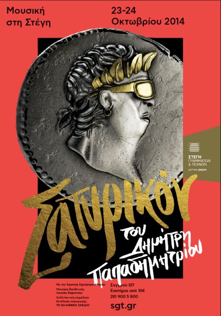 To «Σατυρικόν» του Δημ.Παπαδημητρίου στη Στέγη Γραμμάτων και Τεχνών