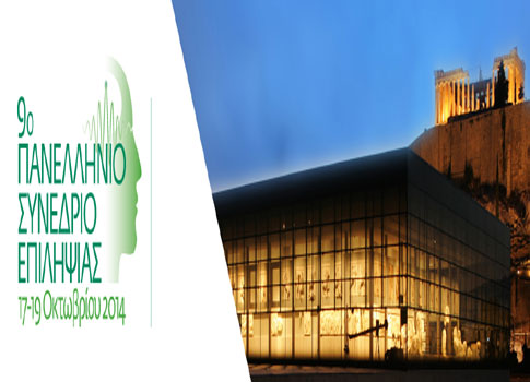 Ανοιχτή εκδήλωση για την επιληψία το Σάββατο στην Αθήνα