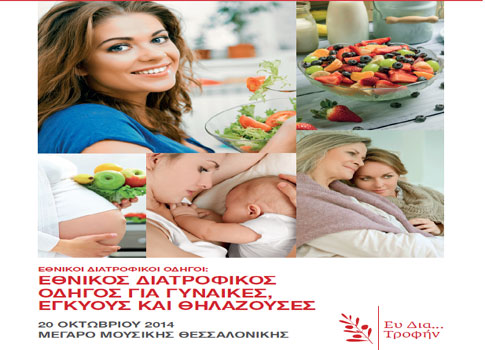 Ημερίδα παρουσίασης του Εθνικού Διατροφικού Οδηγού για Γυναίκες, Εγκύους και Θηλάζουσες