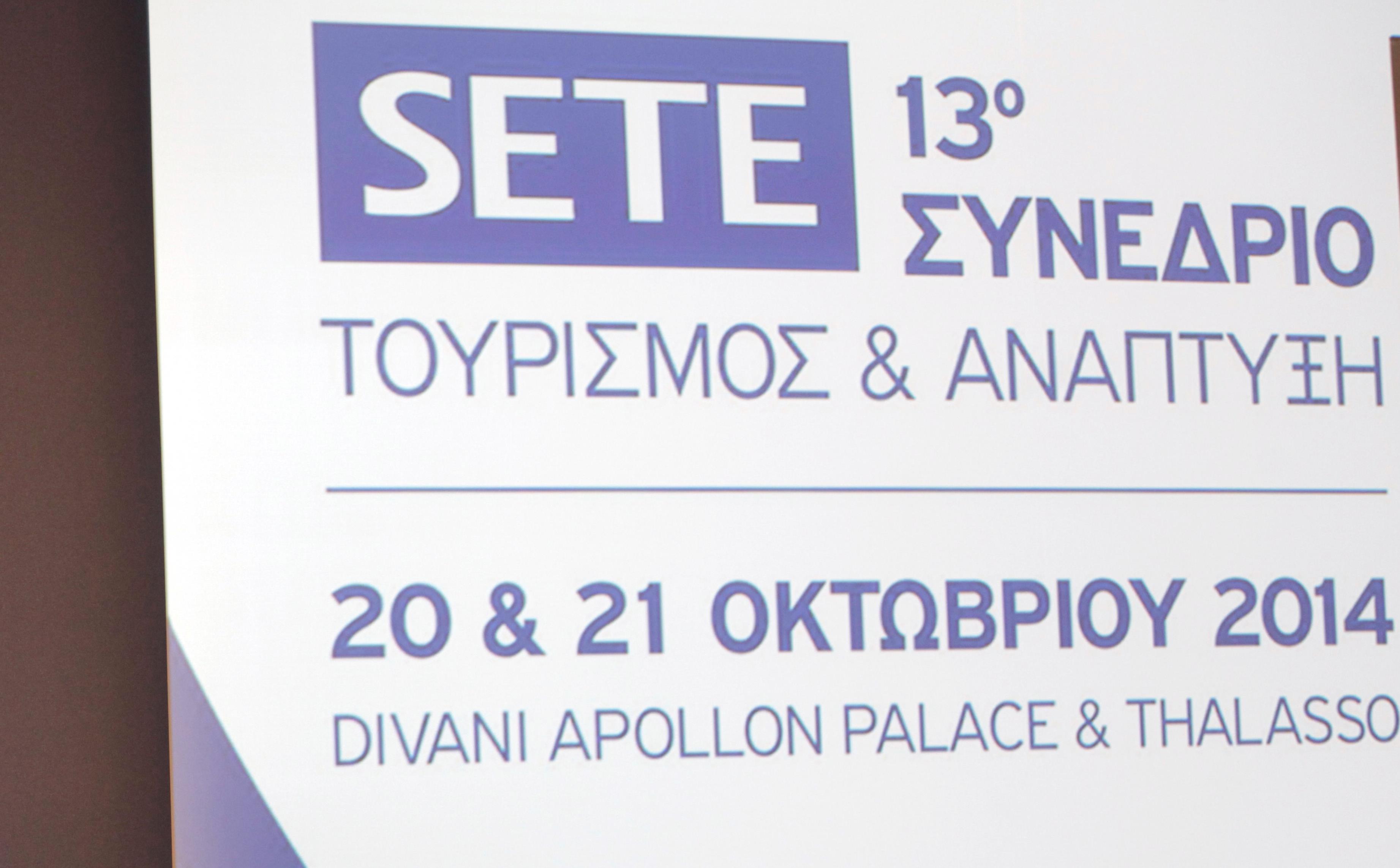 Συνέδριο ΣΕΤΕ: Μετρημένες στο ένα χέρι οι μεγάλες επενδύσεις στον τουρισμό