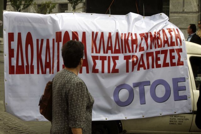Σε αμοιβαία αποδεκτές διατάξεις για τα εργασιακά κατέληξαν ΟΤΟΕ-τράπεζες