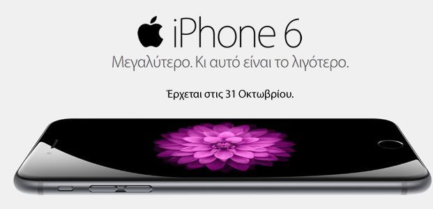 Την ανυπομονησία για το iPhone 6 εντείνουν τα δίκτυα στην Ελλάδα