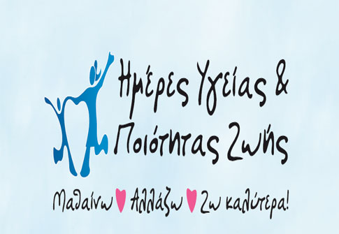 Ημέρες υγείας και ποιότητας ζωής με δωρεάν εξετάσεις