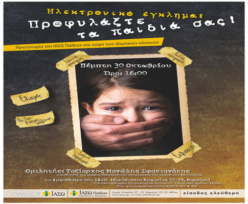 Εκδήλωση με θέμα «Ηλεκτρονικό έγκλημα: Προφυλάξτε τα παιδιά σας»