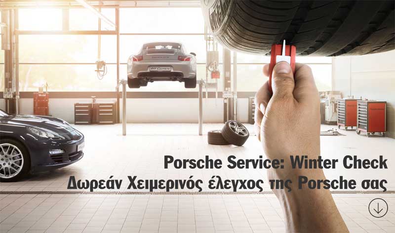 Δωρεάν χειμερινός έλεγχος από την Porsche